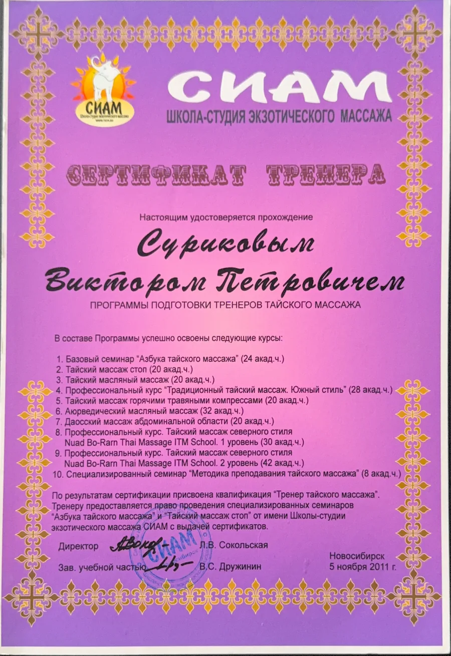 Thai massage trainer certificate, SIAM school, Novosibirsk, 2011