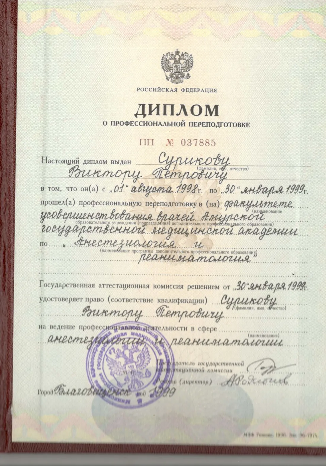 Diploma of professional retraining in anaesthesiology and intensive care, Amur State Medical Academy