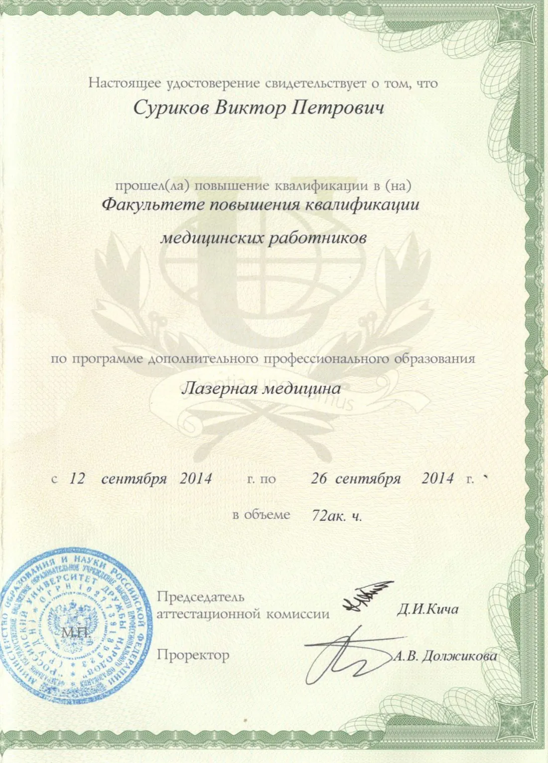 Certificate in laser medicine, RUDN University, 2014