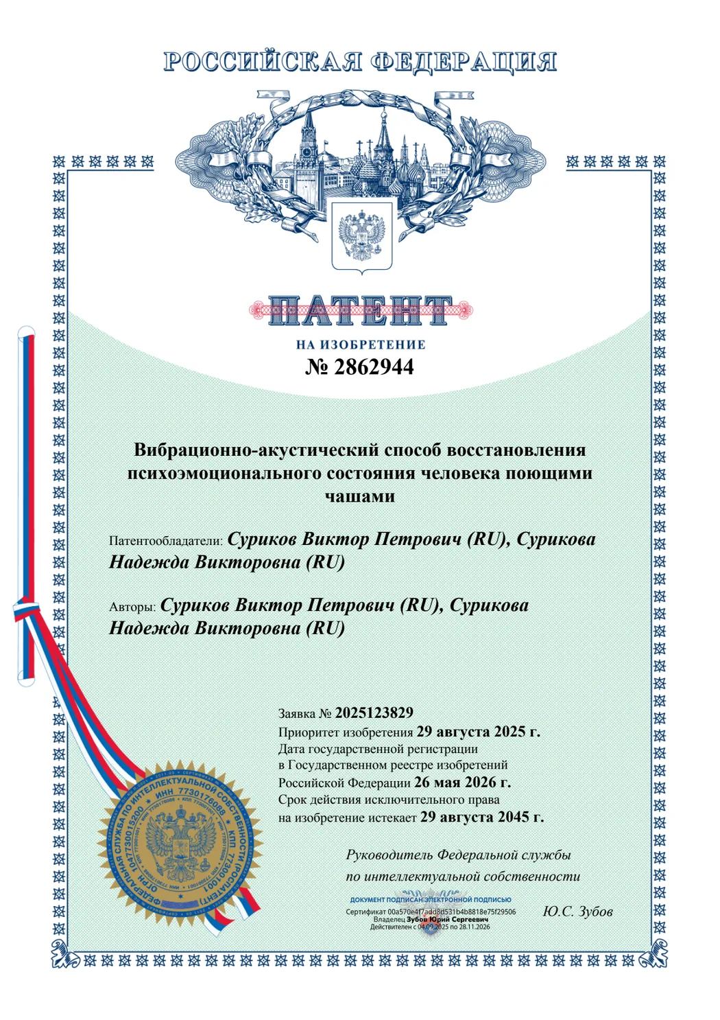 Russian patent No. 2862944 for the vibro-acoustic method